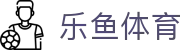 乐鱼体育(Leyu)中国官方平台 - 官方中文全站